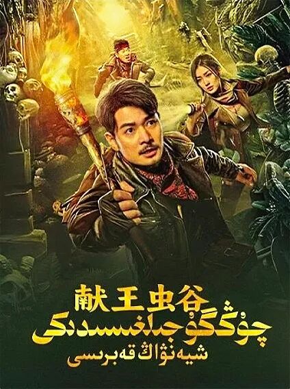 چۇڭگۇ جىلغىسىدىكى شيەنۋاڭ 