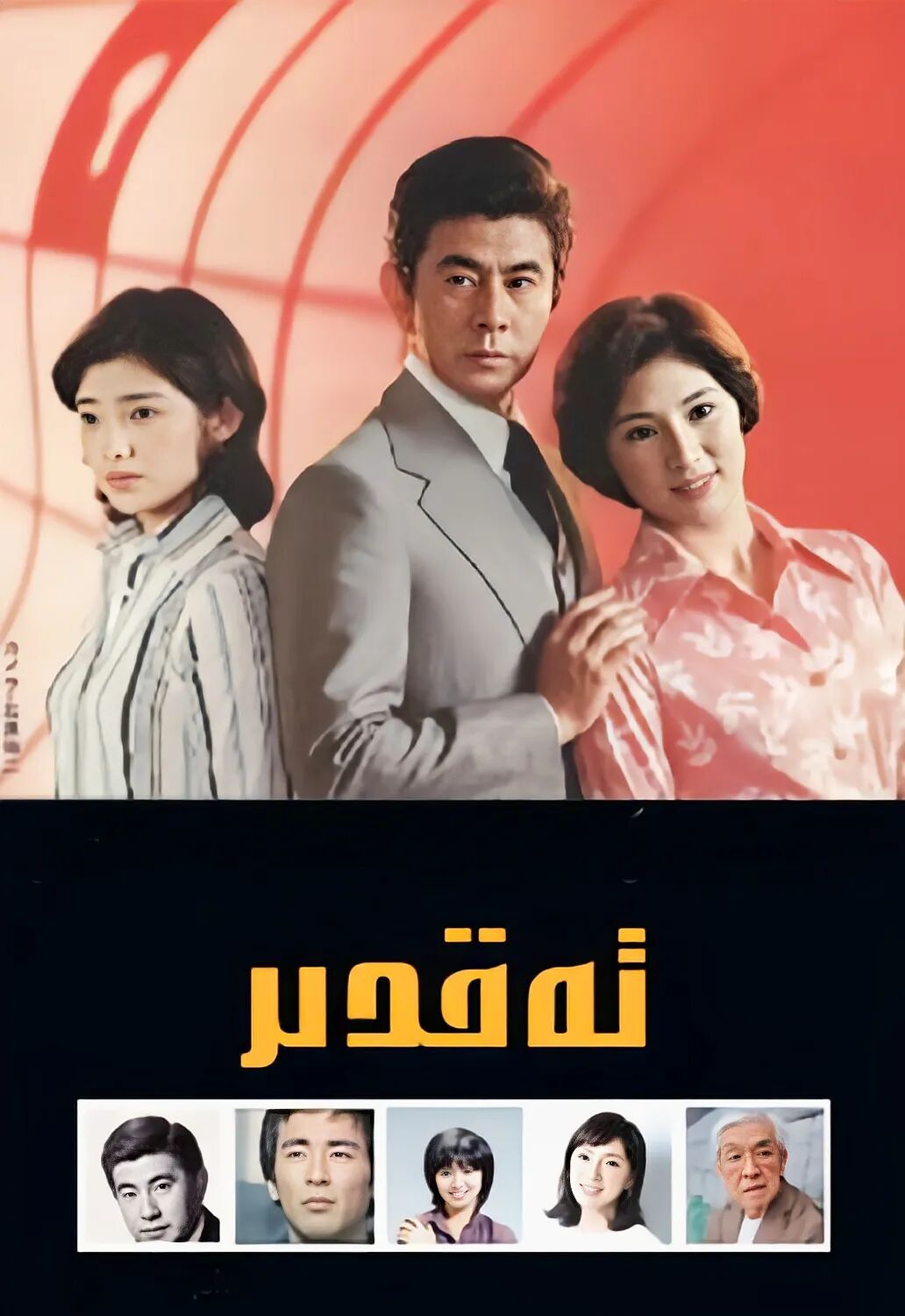 تەقدىر  نادىر ياپۇنىيە تىياتىرى