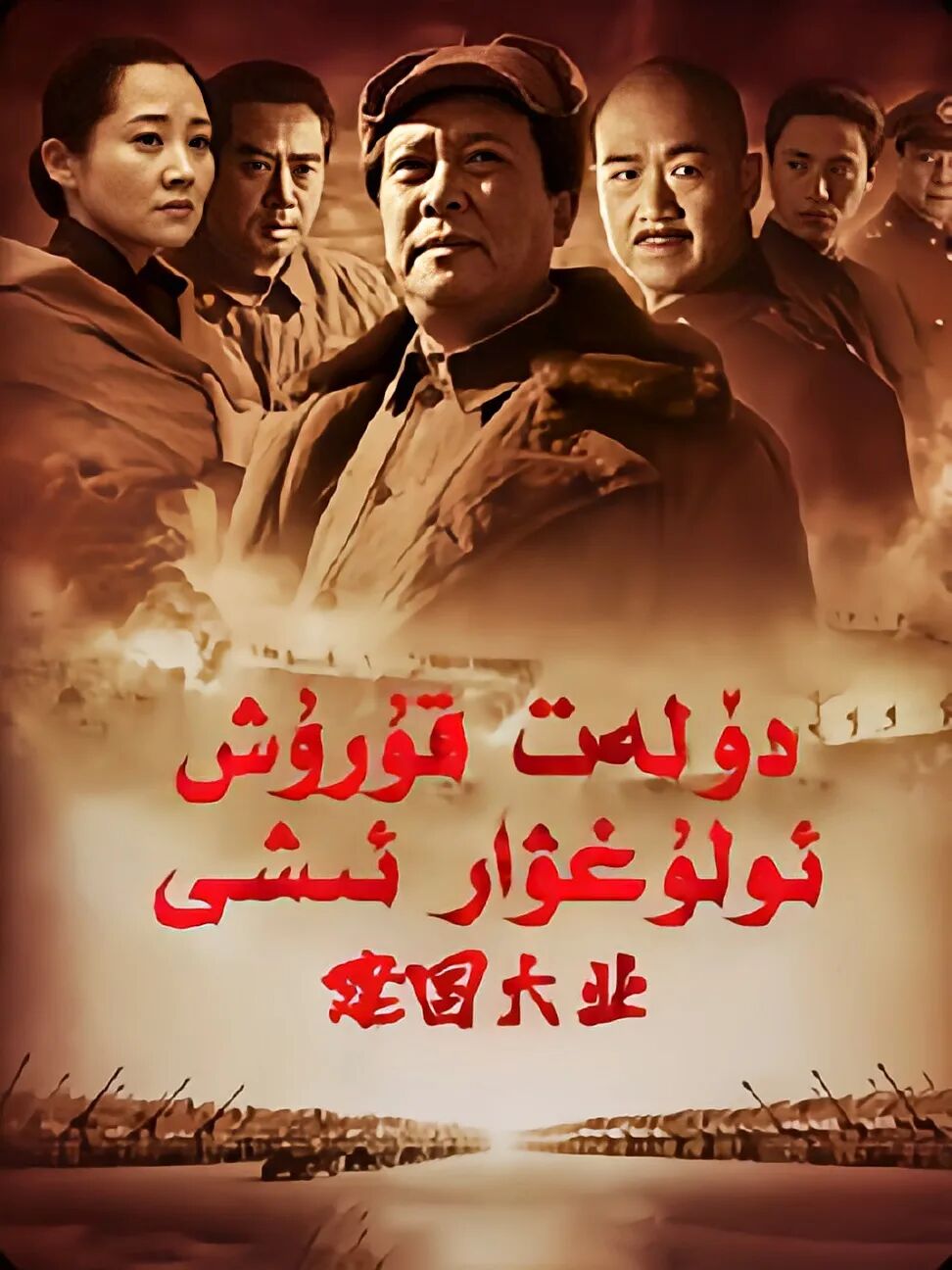 دۆلەت قۇرۇش ئۇلۇغ ئىشلىرى