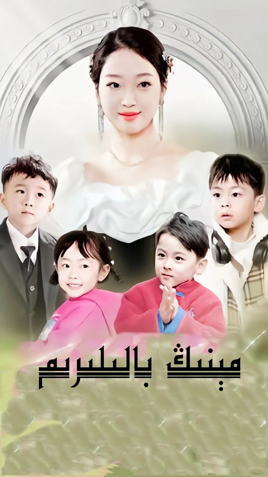 مىنىڭ بالىلىرىم