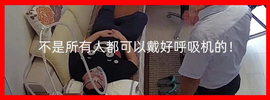 戴呼吸机什么危害年纪轻轻的我居然戴上了呼吸机_https://www.jmylbn.com_新闻资讯_第8张