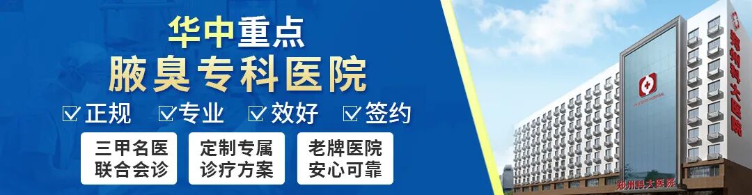 郑州狐臭比较好的医院在哪儿