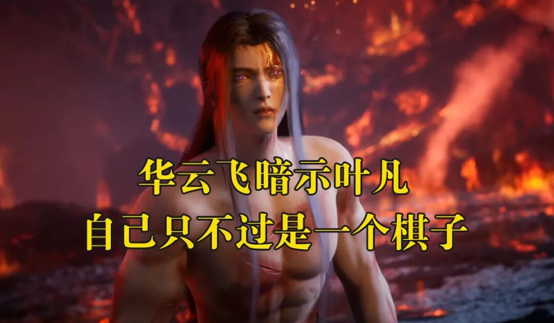 遮天,遮天中狠人大帝与叶凡、小囡囡有什么关系？华云飞竟是弃子？狠人传承究竟是谁？