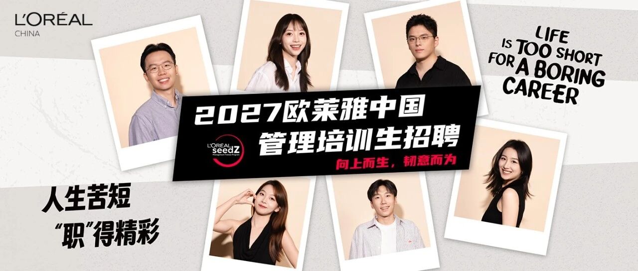 2027欧莱雅中国SeedZ管理培训生招聘正式启动！