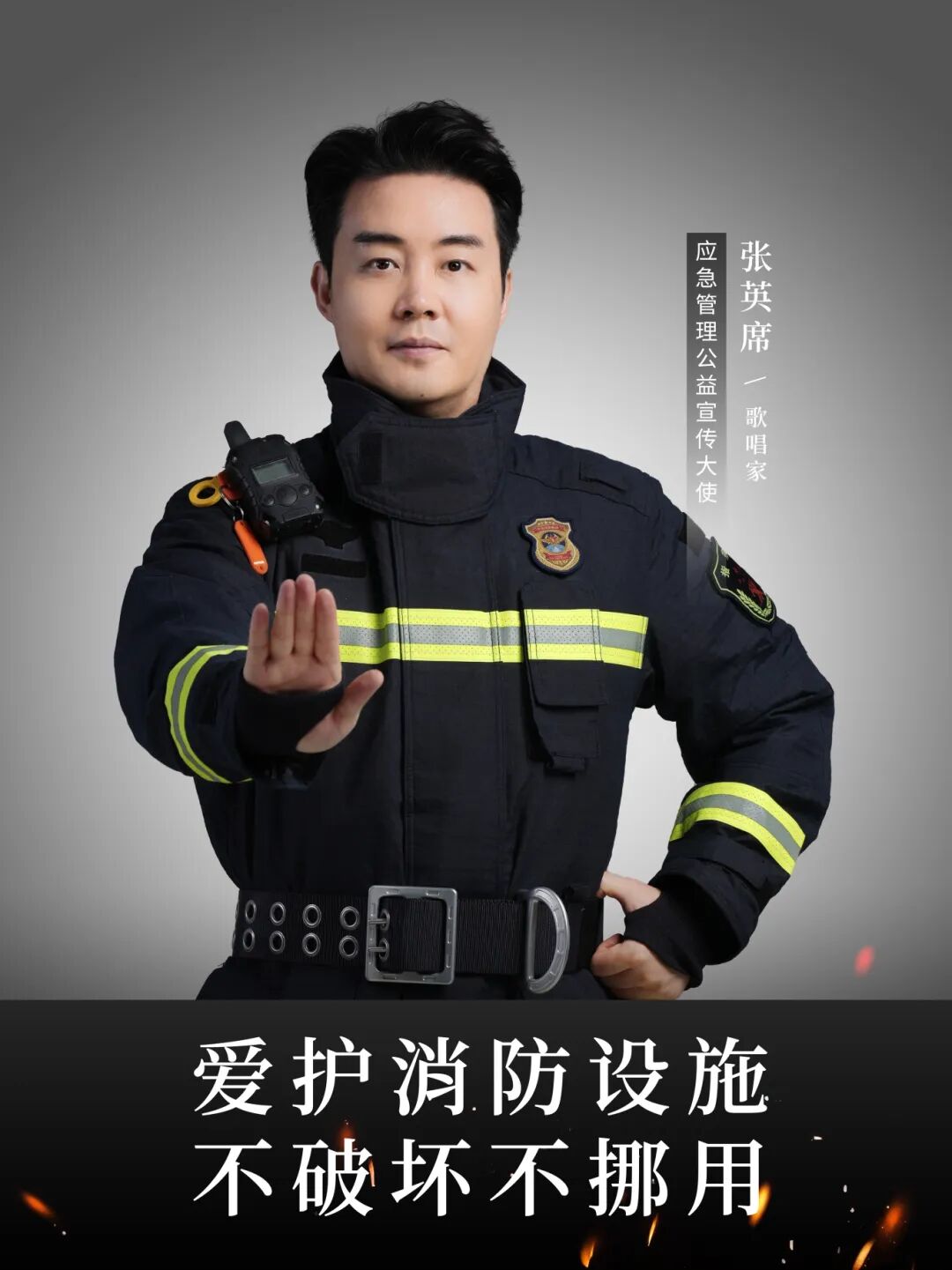 张英席邀您一起关注消防安全!