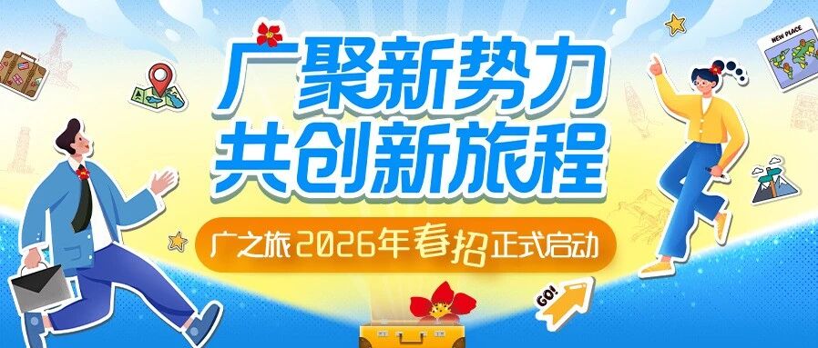 广之旅 2026 春季校园招聘启动 || 校招+实习生岗同步开启