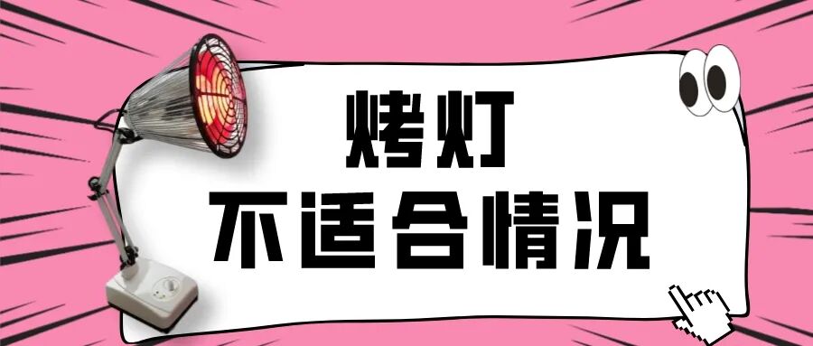 理疗烤灯怎么选万能理疗「烤灯」，你真的烤对了吗？_https://www.jmylbn.com_新闻资讯_第7张