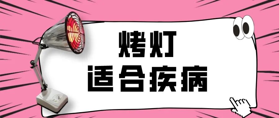 理疗烤灯怎么选万能理疗「烤灯」，你真的烤对了吗？_https://www.jmylbn.com_新闻资讯_第5张