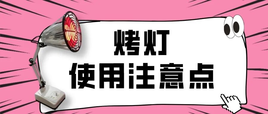 理疗烤灯怎么选万能理疗「烤灯」，你真的烤对了吗？_https://www.jmylbn.com_新闻资讯_第9张