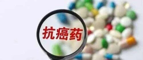 新版国家医保目录公布！18种抗癌药纳入医保