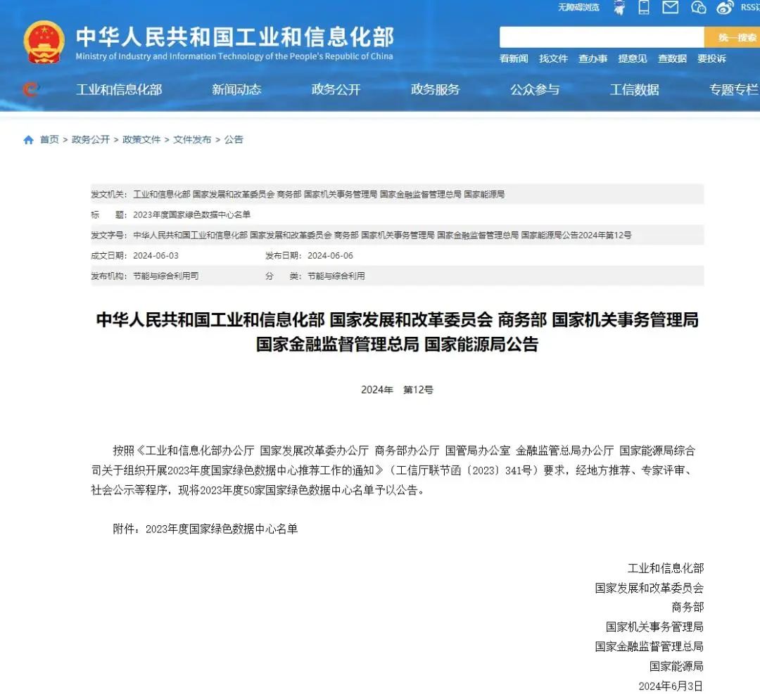 50家上榜！2023年度国家绿色数据中心名单公布