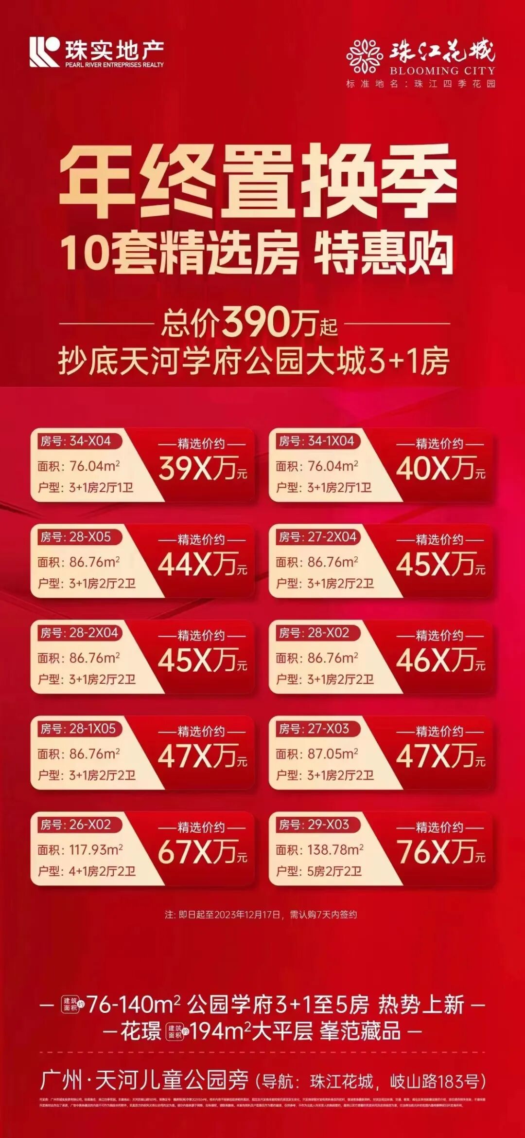 珠江花城交通得到改善，值得入手！