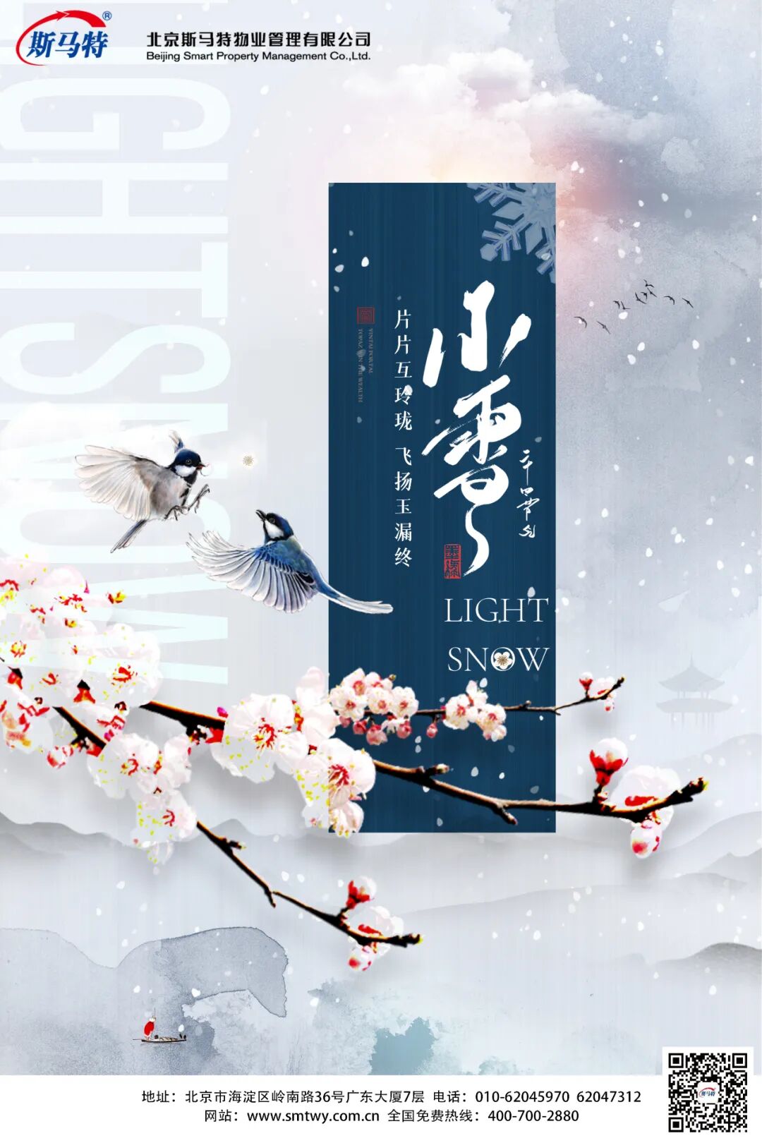 斯马特祝您小雪快乐，幸福安康