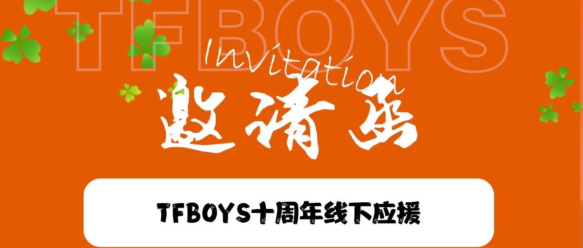 TFBOYS十周年,海口线下粉丝应援活动,四叶草们快来赴十年之约