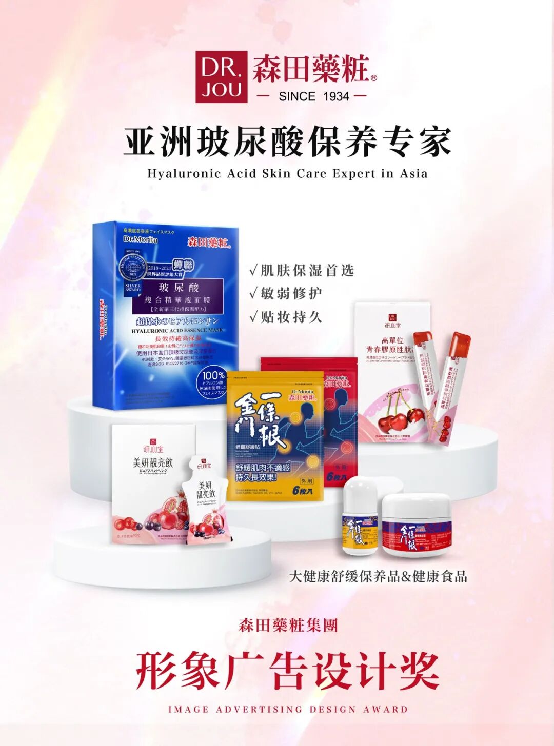 2022第三十一届时报金犊奖森田药妆集团形象广告设计奖