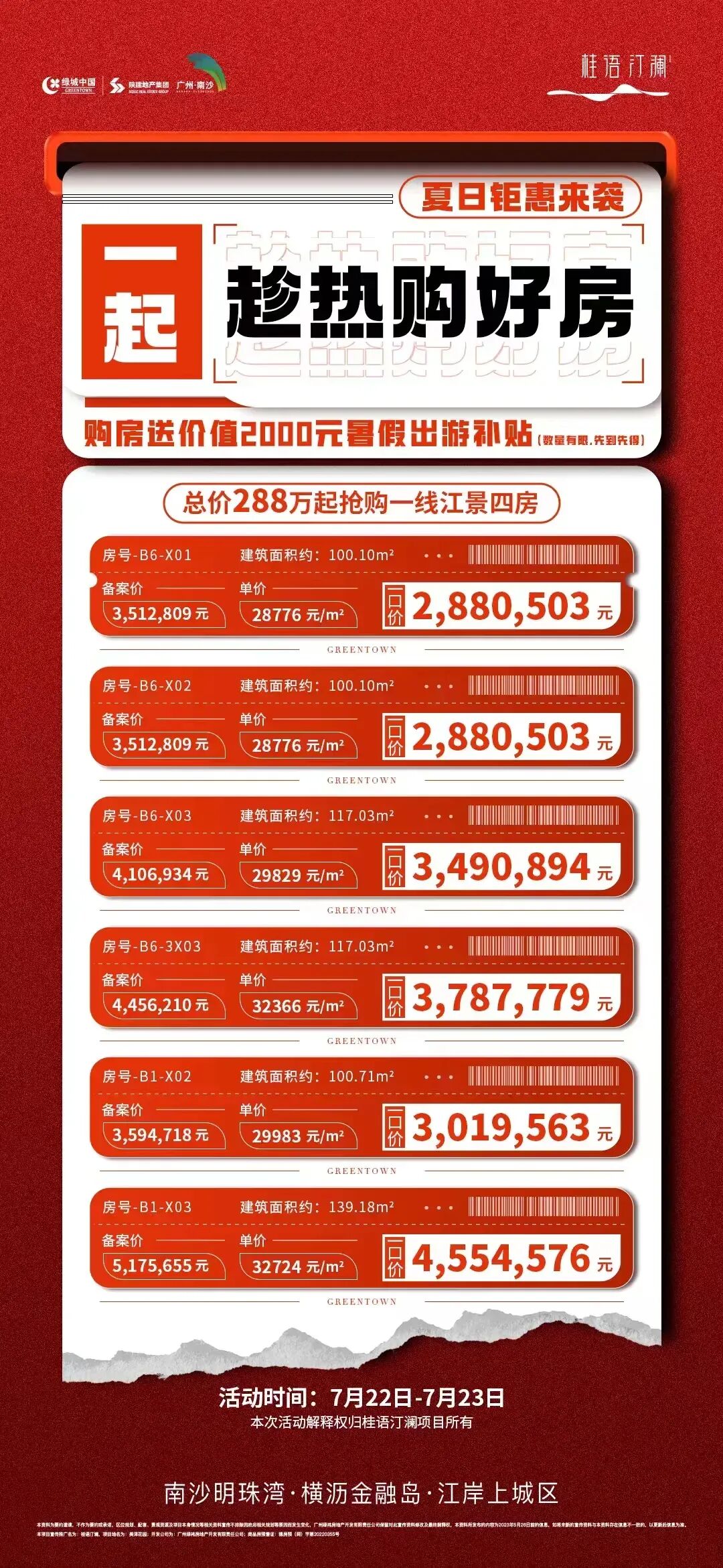 降1.02万/㎡，南沙15盘推出优惠活动！