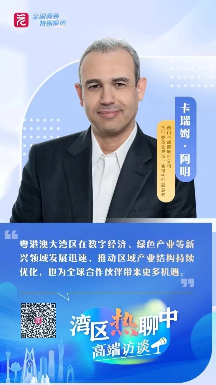 卡瑞姆?阿明：能源是大湾区高质量发展的核心支撑