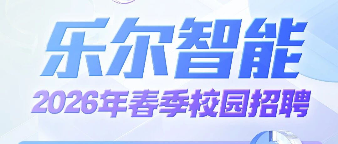 乐尔智能2026年实习