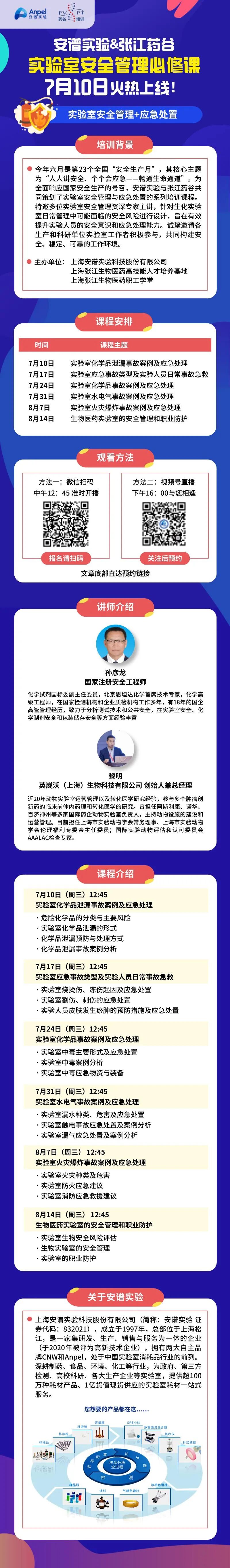 安譜實驗&張江藥谷聯(lián)袂出擊，實驗室安全管理必修課7月10日火熱上線！
