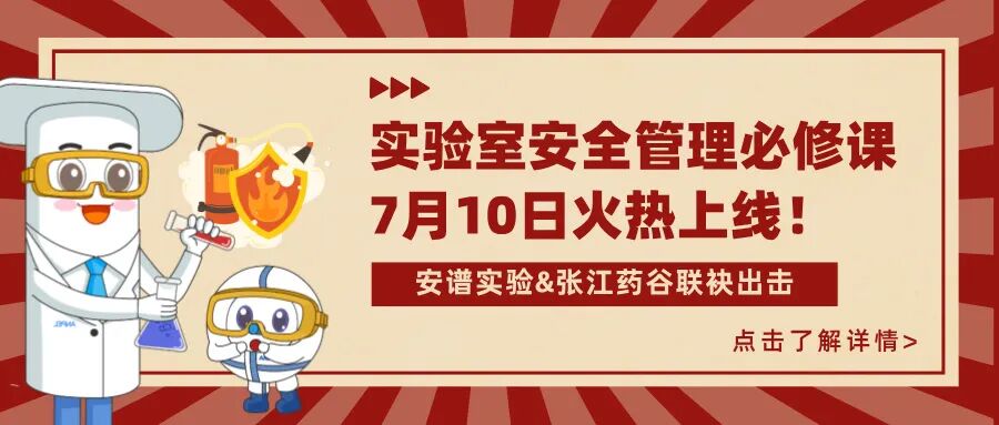 實驗室安全行啟動！公益培訓(xùn)僅限50家，守護(hù)您實驗安全的每一步！