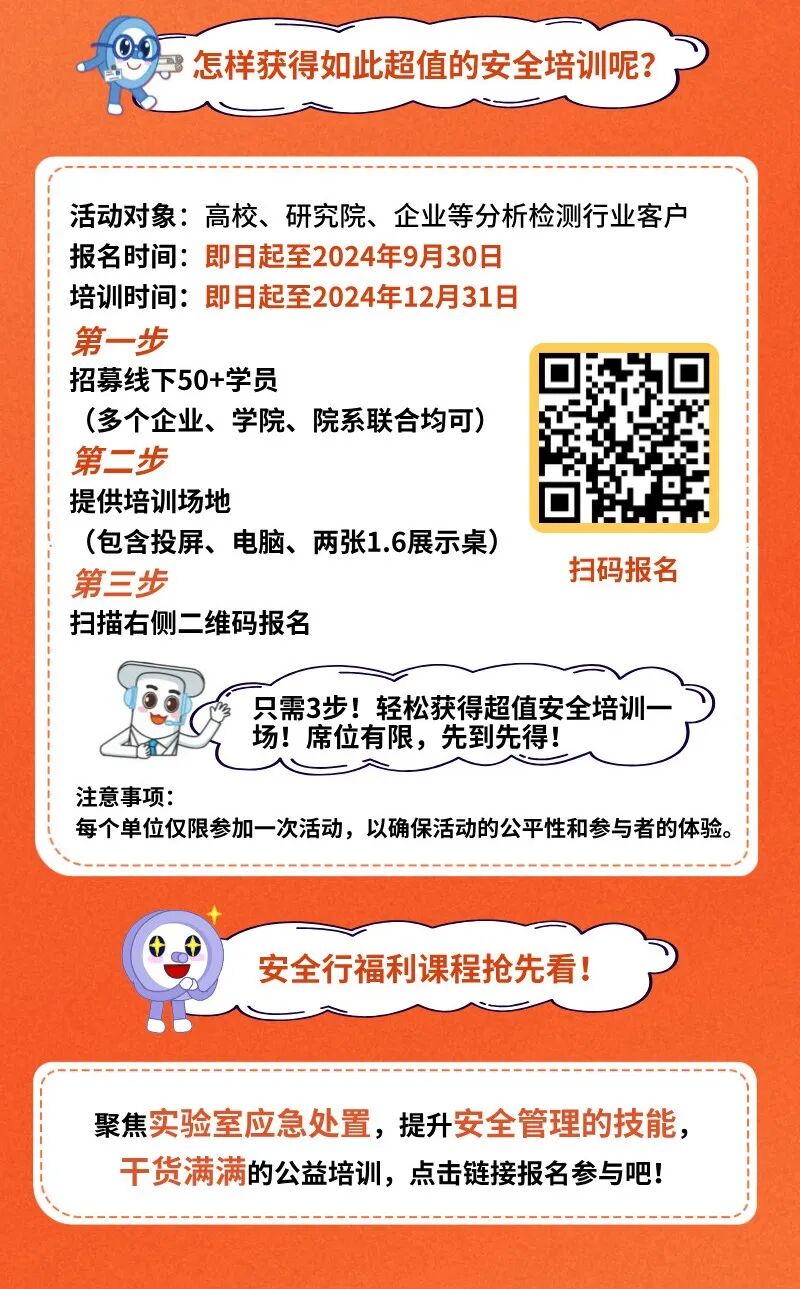 實驗室安全行啟動！公益培訓(xùn)僅限50家，守護(hù)您實驗安全的每一步！