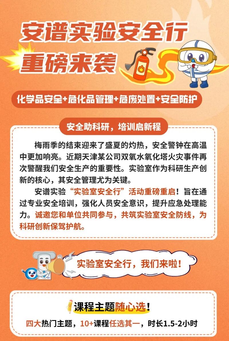 實驗室安全行啟動！公益培訓(xùn)僅限50家，守護(hù)您實驗安全的每一步！