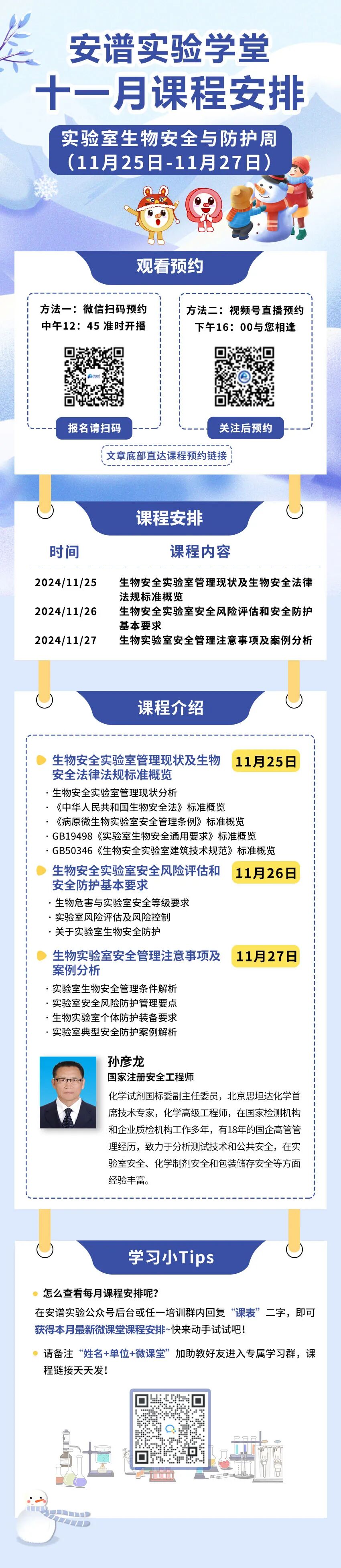 11.25-11.27，國家注冊安全工程師深度解析實驗室生物安全與防護!