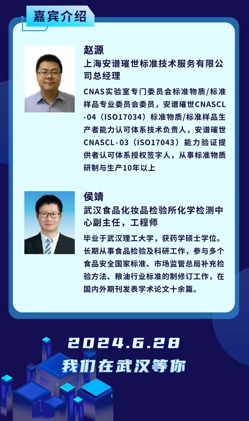 相約武漢丨6月28日舉辦標準品管理與標準應用研討會，歡迎參會~
