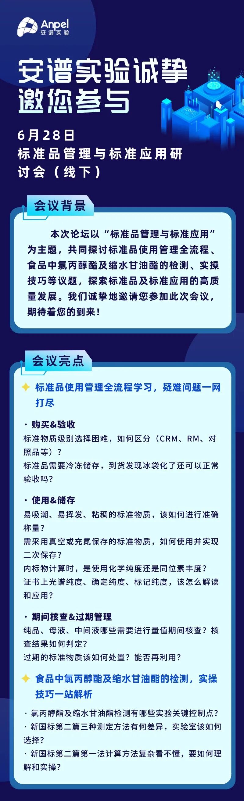 相約武漢丨6月28日舉辦標準品管理與標準應用研討會，歡迎參會~