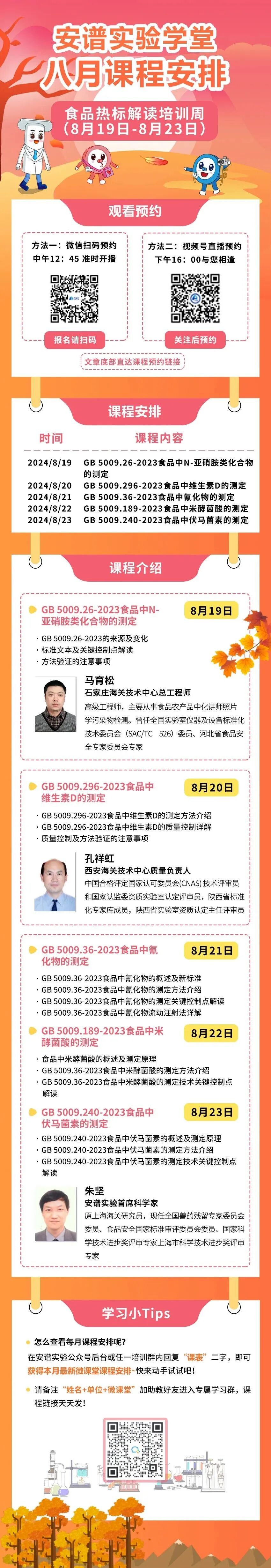 【8月课表】食品热标全面解读：技术进阶的秘诀等你解锁！！