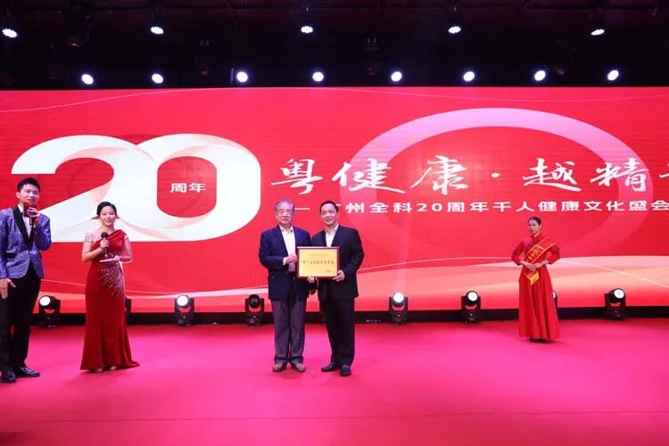 二十载春华秋实，健康梦同心共筑——广州全科20周年千人健康文化盛会开幕