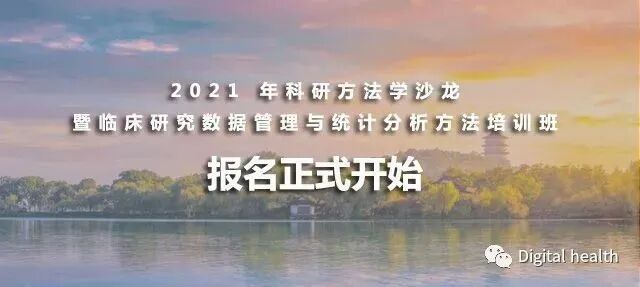 国家继教项目 临床研究数据管理与统计方法8月培训班报名了 附培训内容 医学论文与统计分析 微信公众号文章 微小领
