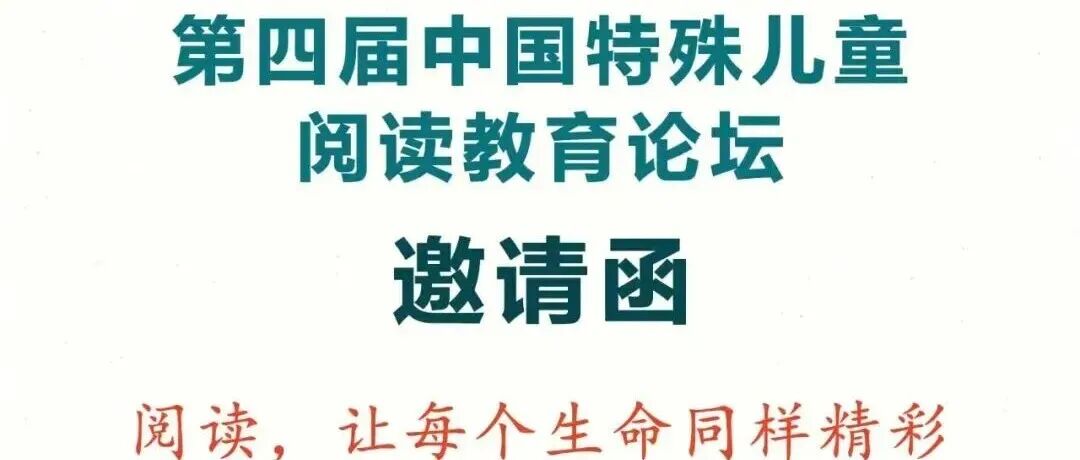 报名从速：第四届中国特殊儿童阅读教育论坛