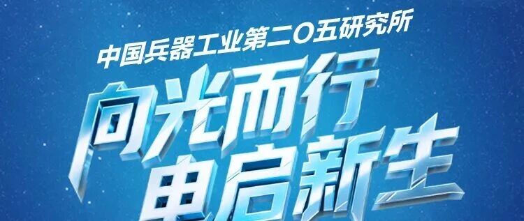 招聘|向光而行电启新生中国兵器工业第二O五研究所2026年春季博士校园招聘