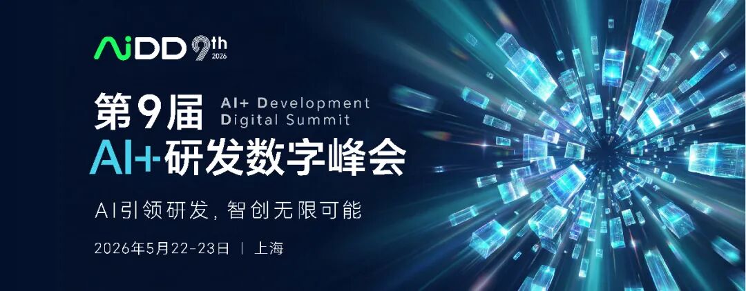 2026研发智能化拐点已至，AiDD峰会带你抢占"AI+研发"新高地！(图1)