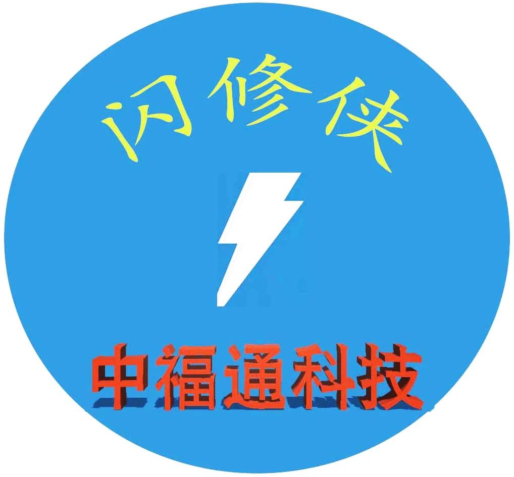 中福通电脑电器维修部