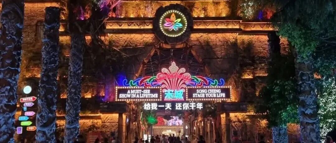 【Ticket Booking】Hangzhou Song Park / Romance of Song Dynasty Show ~ Hangzhou's Theme Park 外宾入境 杭州宋城千