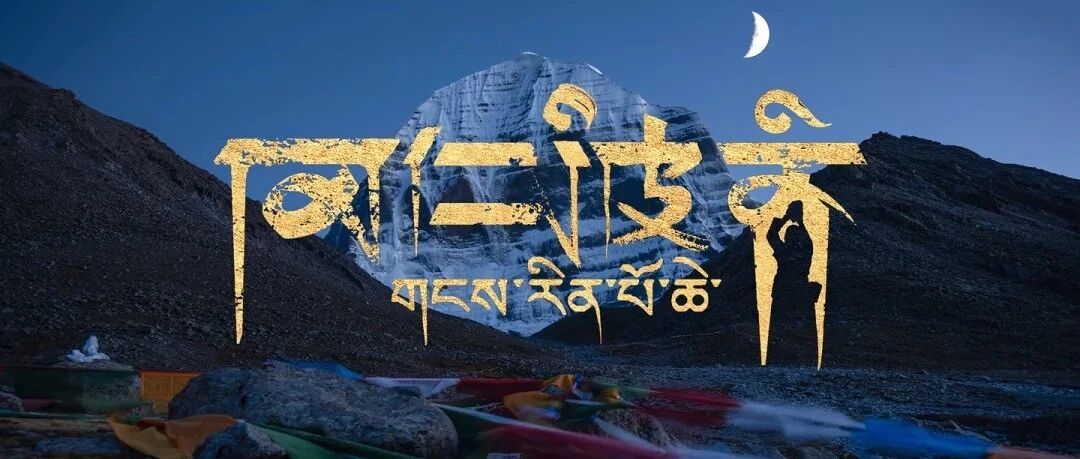 15天西藏阿里冈仁波齐转山朝圣之旅: 拉萨布达拉宫 · 羊卓雍错 · 珠峰大本营 · 玛旁雍错 · 冈仁波齐 (外宾、港澳台胞、海外华人西藏专线)