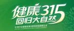 带领绿色健康人居时代，大自然地板315营销卷出新高度