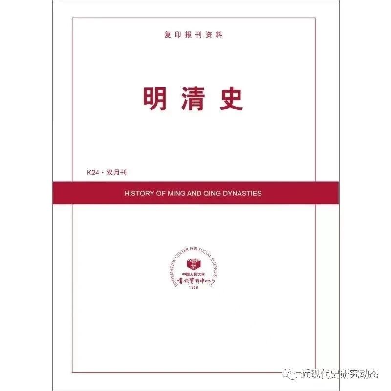 期刊资讯|《人大复印资料·明清史》2025年第4期目录及摘要