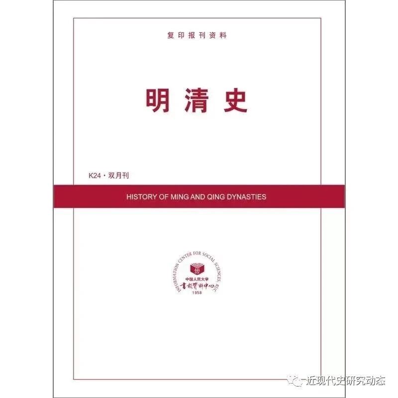 期刊资讯|《人大复印资料·明清史》2023年第6期目录及摘要