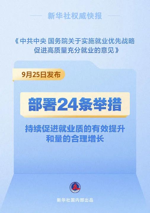 【今日關(guān)注】事關(guān)就業(yè)！中央層面首次出臺(tái)“二十四條”傳遞哪些信號？