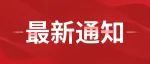 补招公告！新疆现缺120名基层人员，不限户籍年龄，考过可入编，额满即止！
