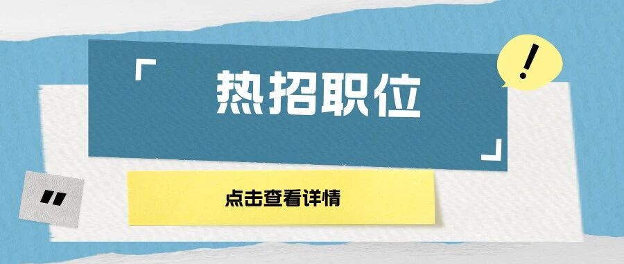 3月热招职位发布（职员）