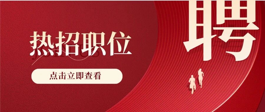社招▏新春热招职位发布（职员&技术助理）