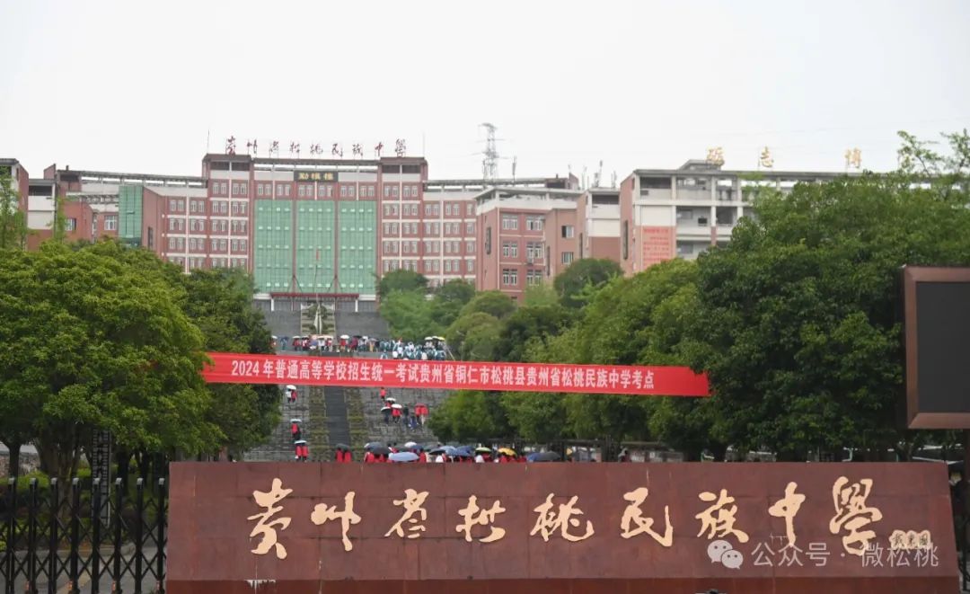 松桃:4799名学子奔赴考场