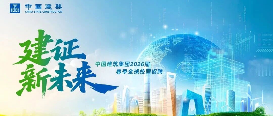 中国建筑, CSCEC2026届实习