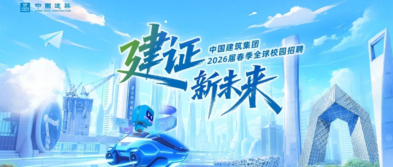 建证新未来｜中国建筑集团2026届春季全球校园招聘太原理工大学专场
