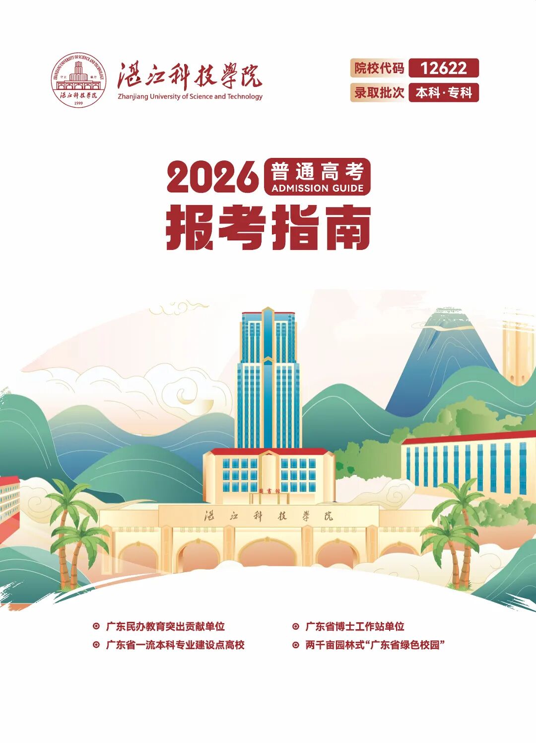 湛江科技-2026普高报考指南-单页_页面_001.jpg