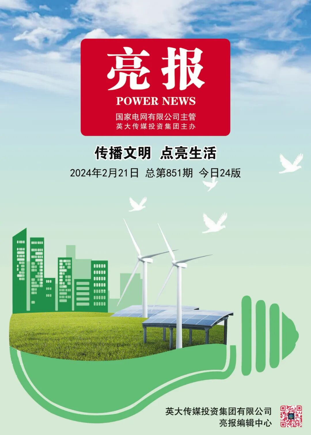 《亮报》数字报(2月21日)